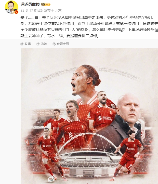  利物浦狀態(tài)低迷，詹俊半場(chǎng)發(fā)文：懸了...還沒從歐冠出局中走出來(lái)