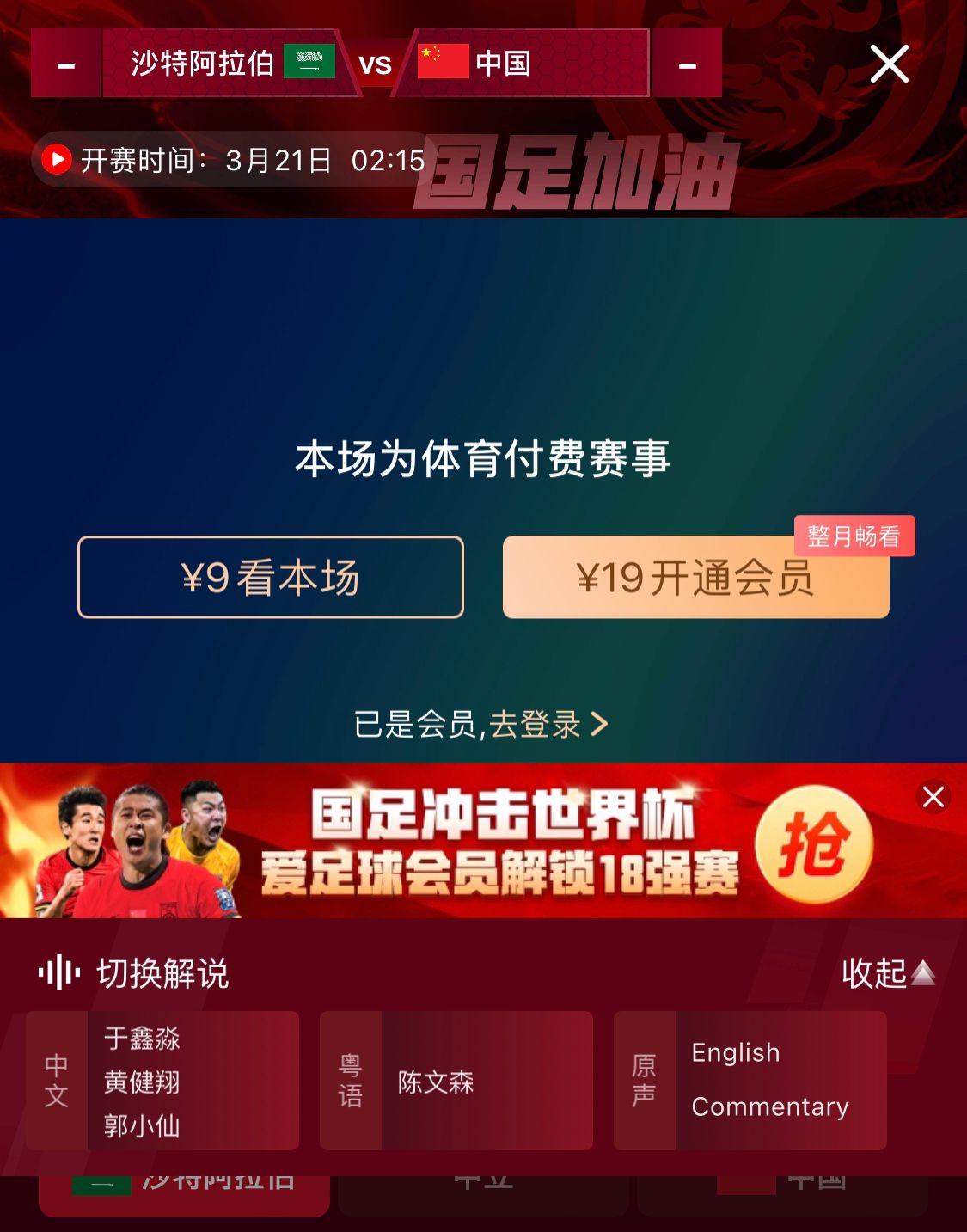  轉(zhuǎn)播平臺(tái)顯示，國(guó)足客戰(zhàn)沙特9元付費(fèi)直播，日韓等場(chǎng)次同樣付費(fèi)