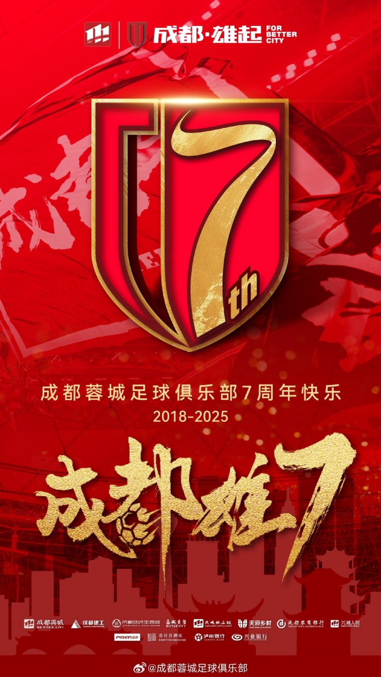  成都蓉城七周年！7年，征途漫漫；未來，請繼續(xù)與我們攜手前行