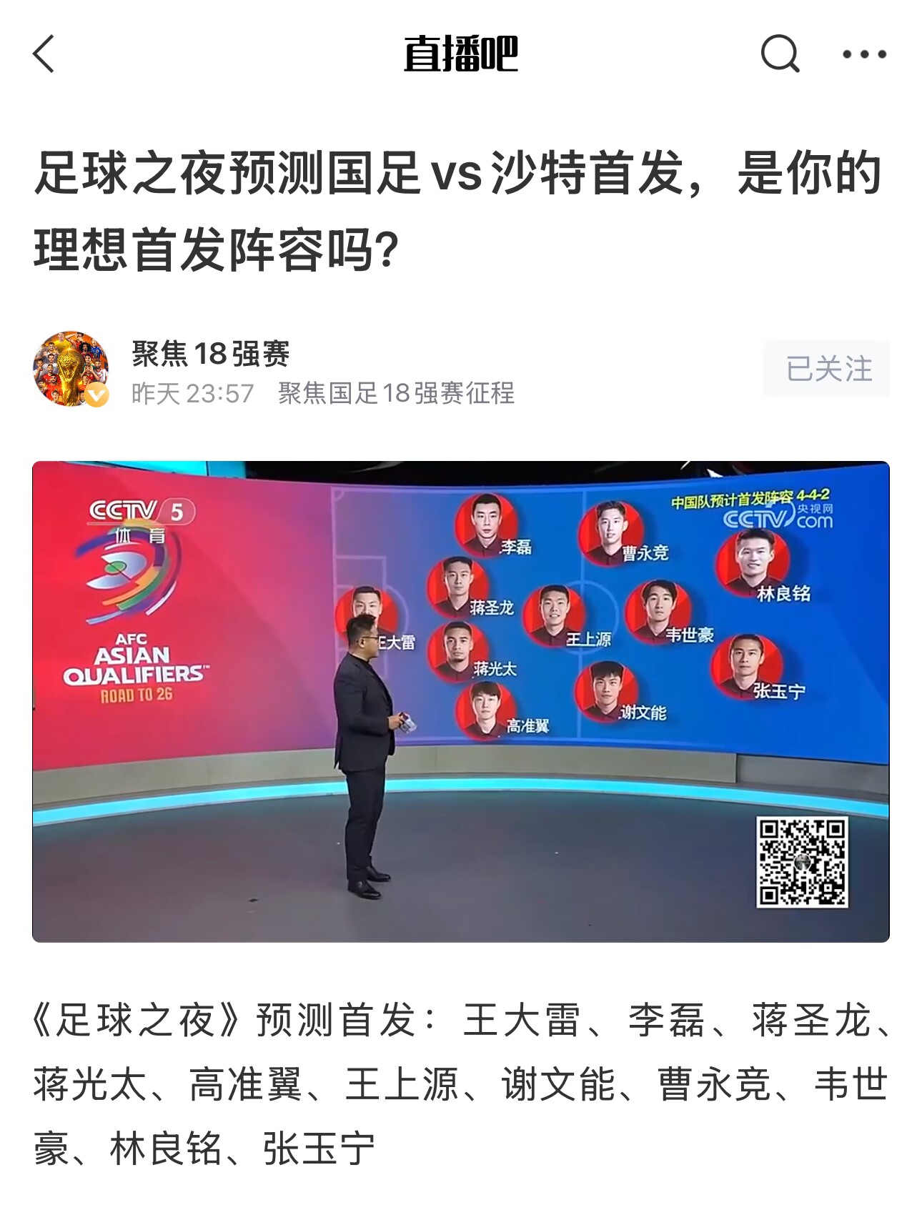  《足球之夜》的厚重！足夜預(yù)測(cè)國(guó)足首發(fā)全對(duì)，甚至場(chǎng)上位置都全中