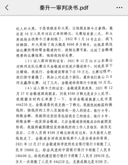  網(wǎng)傳郭田雨證詞：金敬道問(wèn)我是否賭球我說(shuō)行，事后給我轉(zhuǎn)了50萬(wàn)