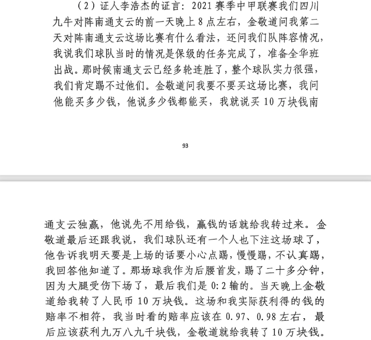  前四川九牛球員：對(duì)南通賽前金敬道問(wèn)我買(mǎi)不買(mǎi)球，讓我別認(rèn)真踢