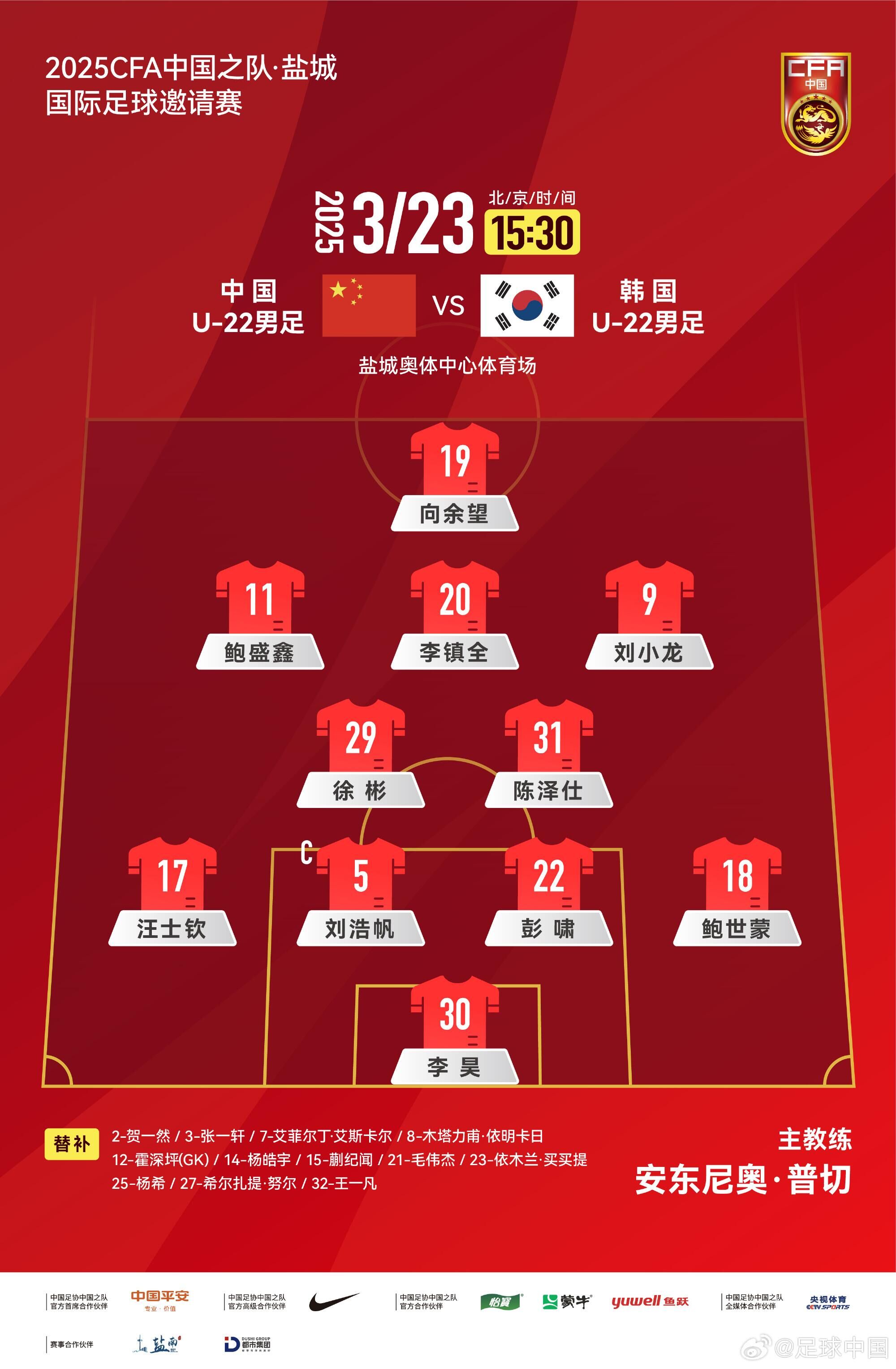  U22國足vs韓國首發(fā)：汪士欽、徐彬首發(fā)，依木蘭、蒯紀(jì)聞替補(bǔ)