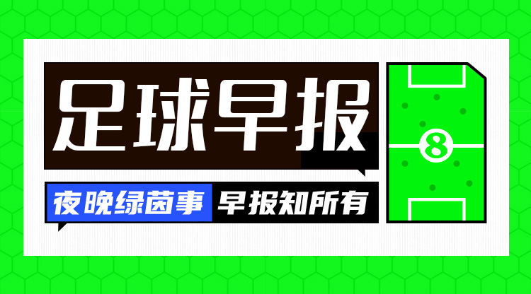  早報(bào)：搏至無憾！國足今晚主場迎戰(zhàn)澳大利亞