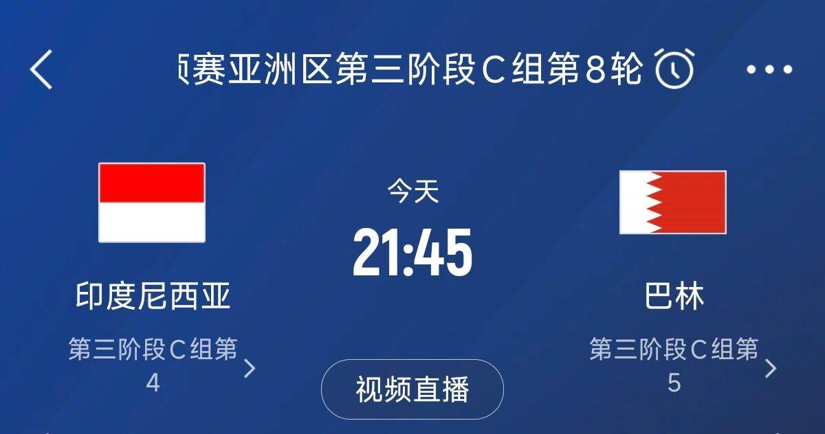  爭4之戰(zhàn)！印尼巴林首回合戰(zhàn)平本輪正面交鋒，加上國足3隊均為6分