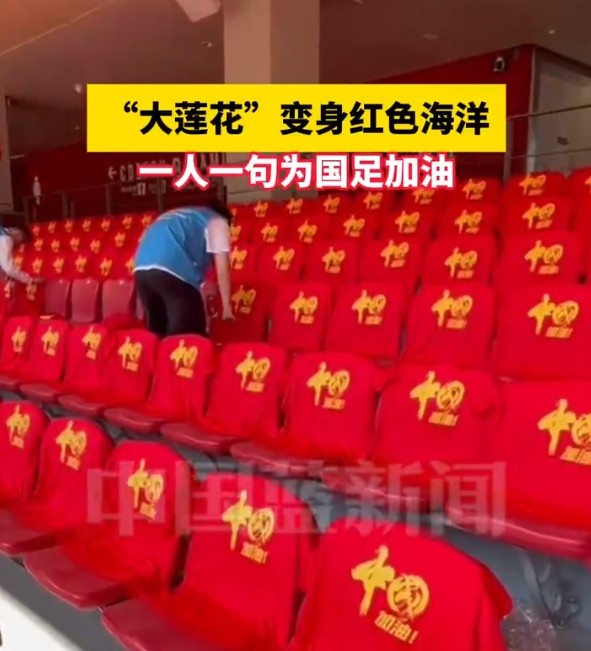  國足主場座位擺滿寫有“中國”字樣的助威服，觀眾席變紅色海洋