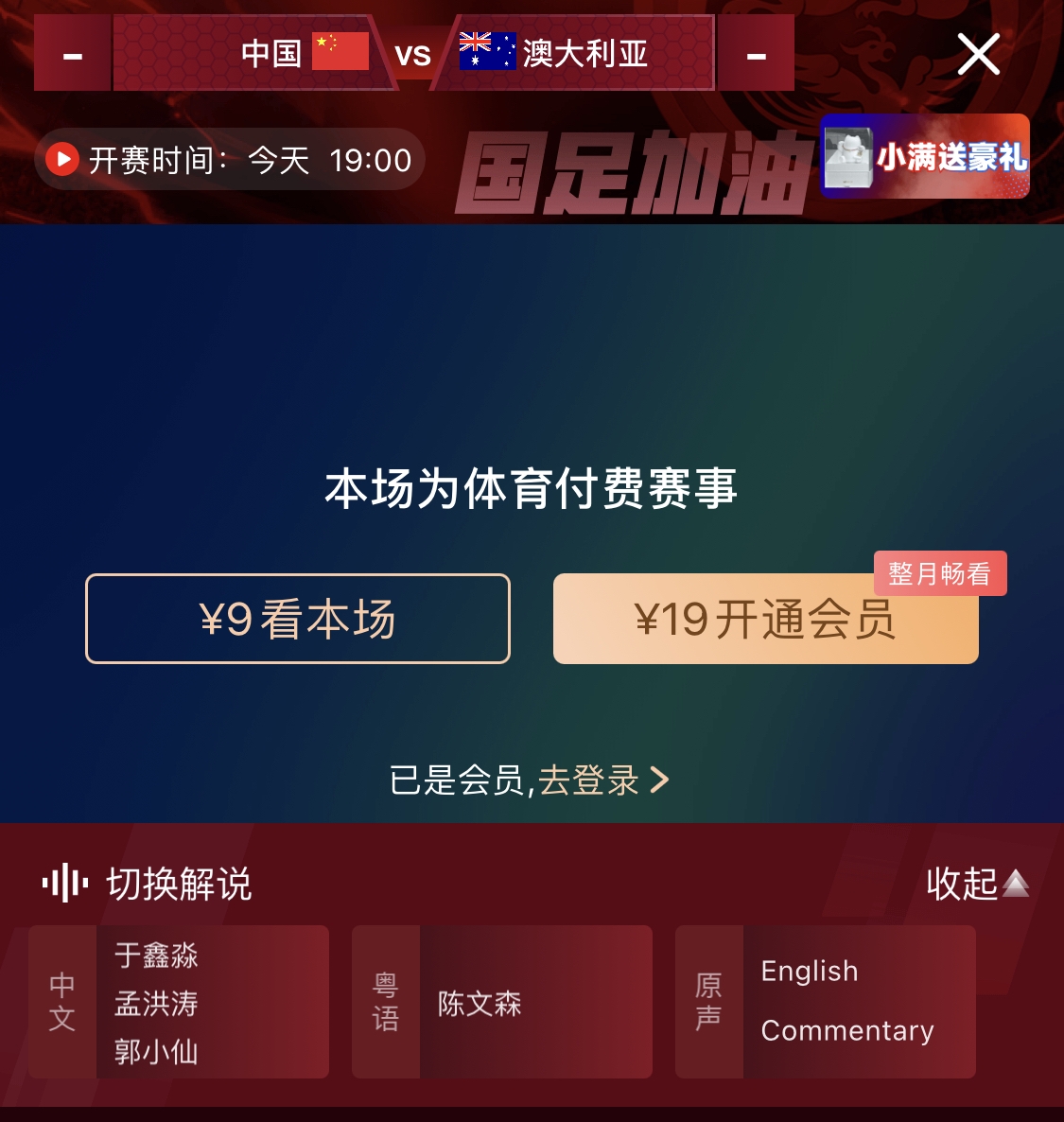  依舊付費！轉(zhuǎn)播方顯示，國足今晚戰(zhàn)澳大利亞單場9元觀看
