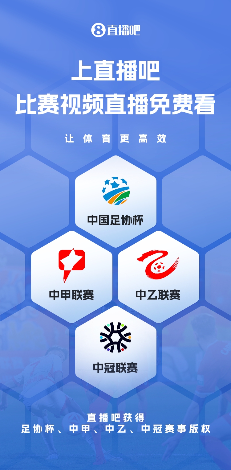  官宣！直播吧獲足協(xié)杯、中甲、中乙、中冠賽事版權(quán)，免費視頻直播