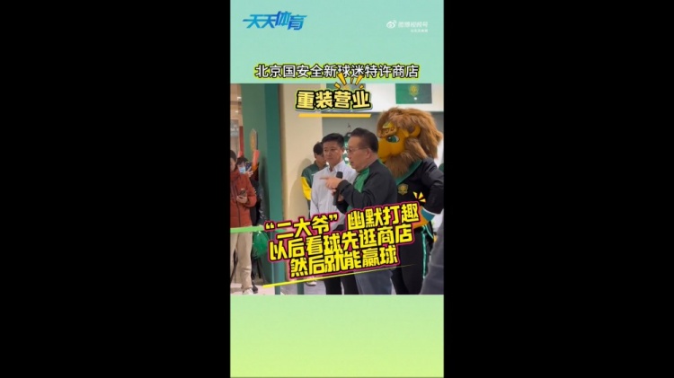  京媒：國安球迷特許商店重裝營業(yè)，曹永競、張?jiān)闯鱿舨蕛x式