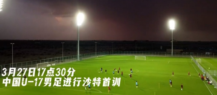  U17國(guó)足抵達(dá)沙特阿拉伯城市塔伊夫，備戰(zhàn)一周后打響的U17亞洲杯