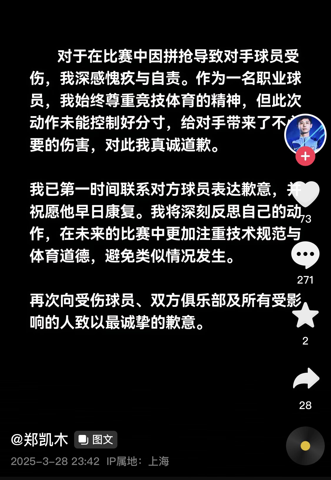  真假？名為“鄭凱木”的賬號(hào)為踩踏王鈺棟腳踝致歉，但ip在上海