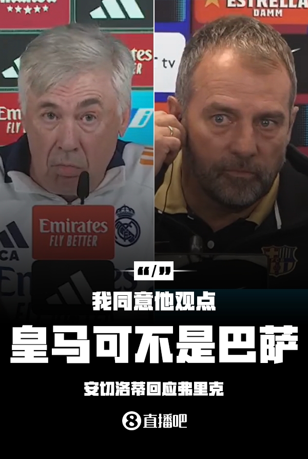 隔空較勁??安切洛蒂回應弗里克：同意他說的，皇馬可不是巴薩