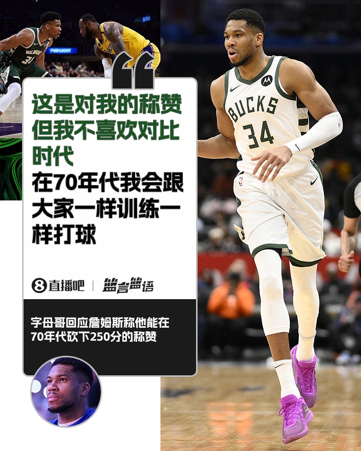  70年代砍250分？字母哥：不喜歡對(duì)比時(shí)代 在70年代我會(huì)跟大家一樣