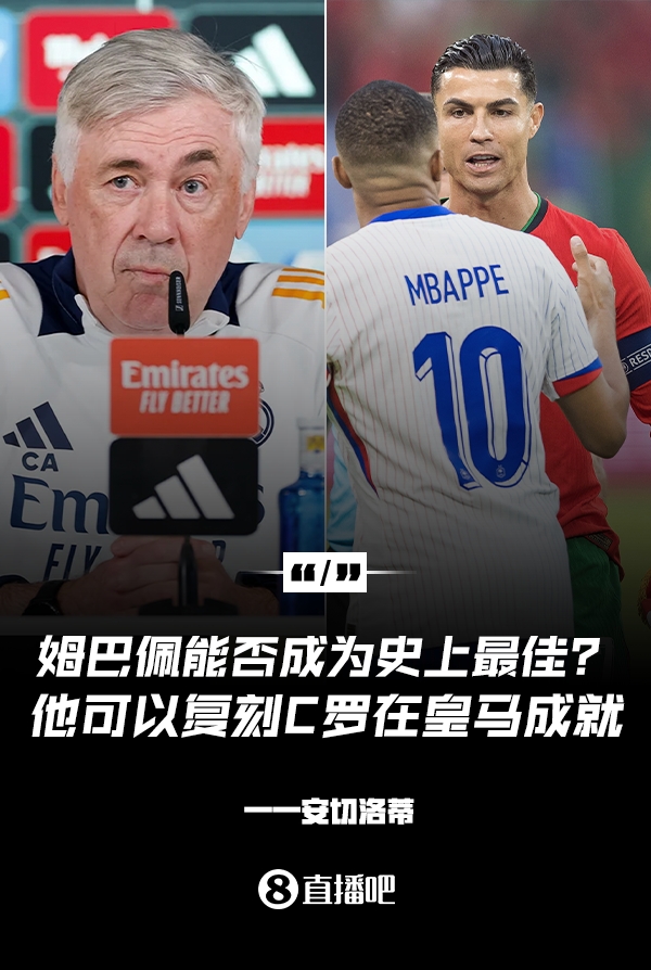  姆巴佩會(huì)成為史上最佳嗎？安帥：很難，他能實(shí)現(xiàn)C羅在皇馬的成就
