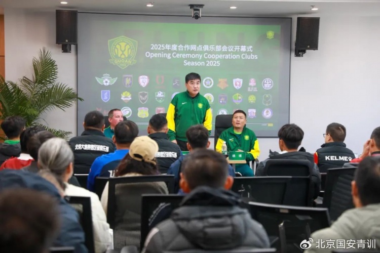  國安召開2025青訓(xùn)合作網(wǎng)點俱樂部會議，青訓(xùn)合作機構(gòu)已達33家